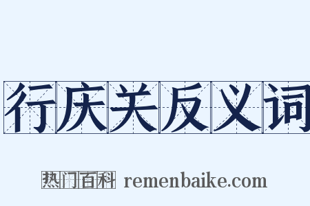 行庆关反义词是什么意思的图片